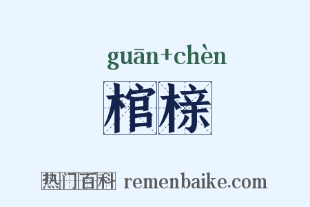 棺榇是什么意思的图片